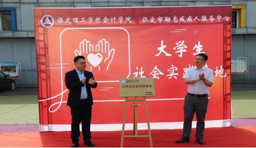 深耕实践育人——会计学院与保定市励志残疾人服务中心实践基地签约授牌