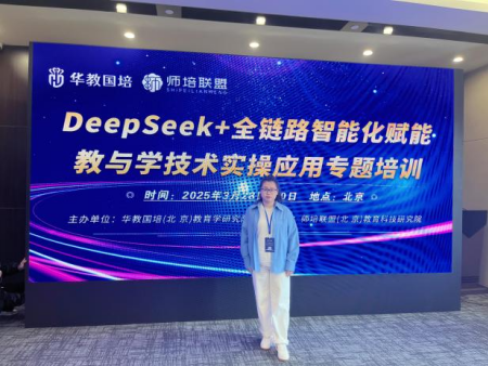 拥抱智能教育 艺术学院教师参加 “DeepSeek 赋能教与学”培训之旅