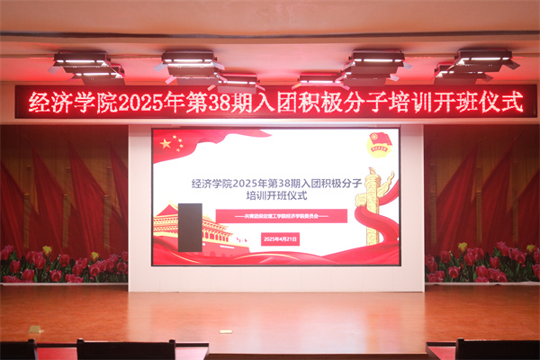 【青春向党，逐梦前行】我院第38期入团积极分子培训纪实