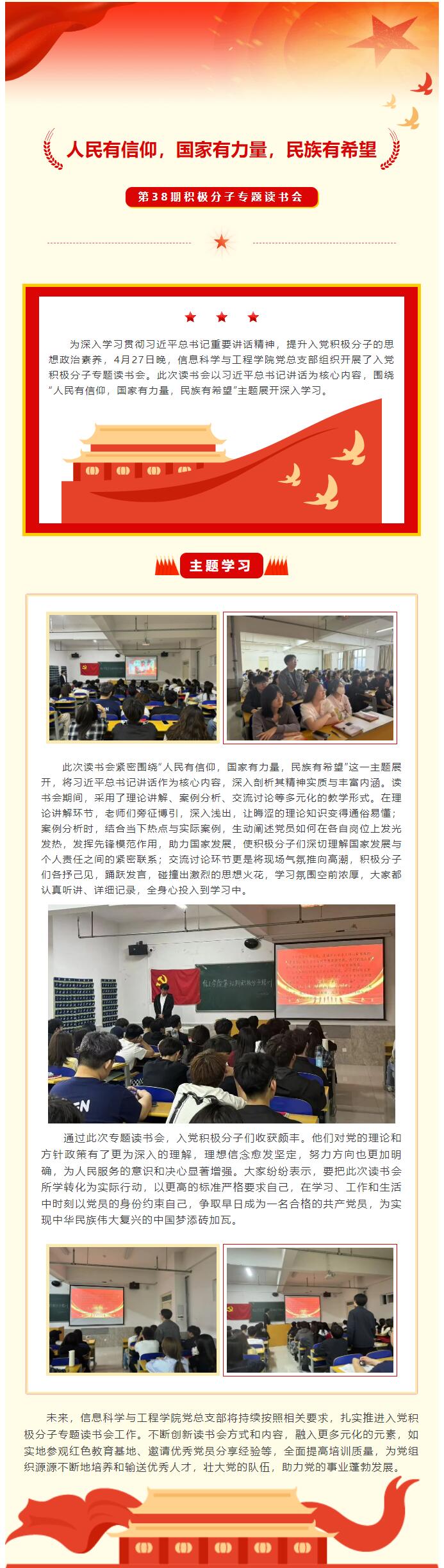 【红帜领航  信工逐光】第三十八期入党积极分子“人民有信仰，国家有力量，民族有希望”专题读书会