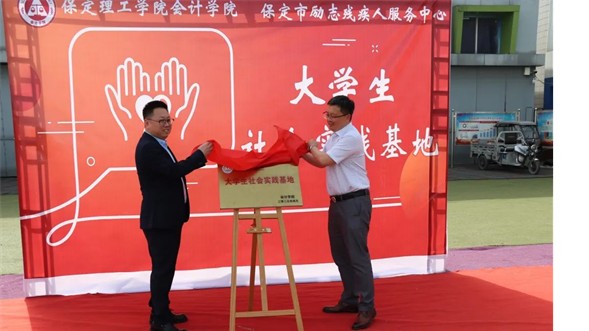 会计学院与保定市励志残疾人服务中心实践基地签约授牌