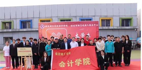 会计学院与保定市励志残疾人服务中心实践基地签约授牌