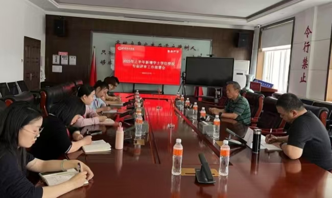 Beat365中文官方网站召开2025年上半年新增专业学士学位授权评审工作部署会