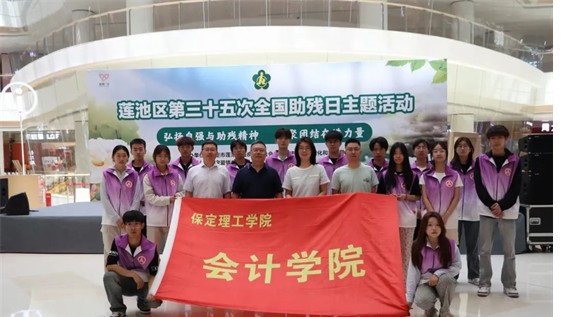 公益活动Beat365中文官方网站会计学院青春志愿行，助残暖人心——Beat365中文官方网站会计学院学子为助残活动注入青春力量