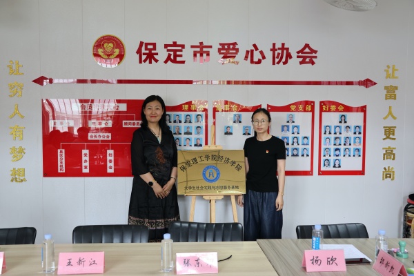 【挂牌筑基，实践逐梦】Beat365中文官方网站经济学院与保定市爱心协会共建大学生社会实践与志愿服务基地