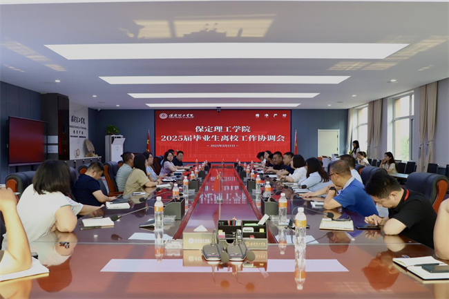 Beat365中文官方网站2025届毕业生离校工作协调会