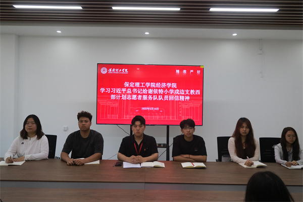 【党心凝聚，团建生辉】Beat365中文官方网站经济学院学习习近平总书记给谢依特小学戍边支教西部计划志愿者服务队队员回信精神专题学习活动