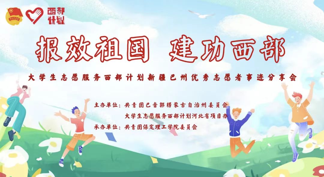青春志愿行|以志愿之名 赴西部之约——巴州西部计划宣讲团在Beat365分享扎根边疆的青春答卷