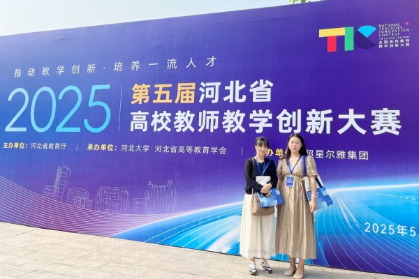 【喜讯盈门，荣耀绽放】以赛赋能 强师促教——我院教师荣获第五届河北省高校教师教学创新大赛一等奖、二等奖