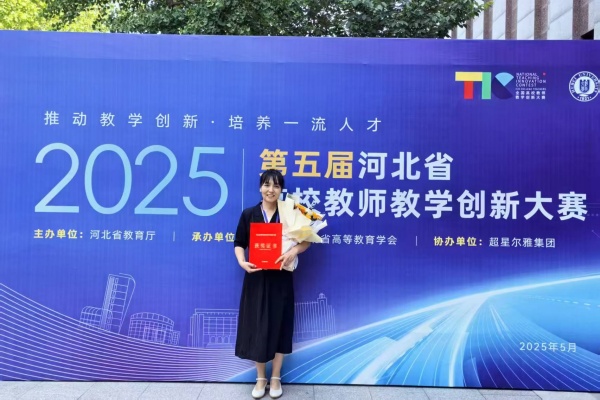 【喜讯盈门，荣耀绽放】以赛赋能 强师促教——我院教师荣获第五届河北省高校教师教学创新大赛一等奖、二等奖