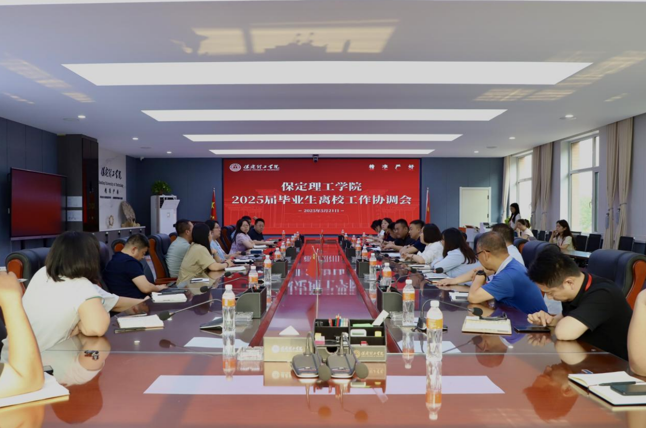 Beat365中文官方网站2025届毕业生离校工作协调会