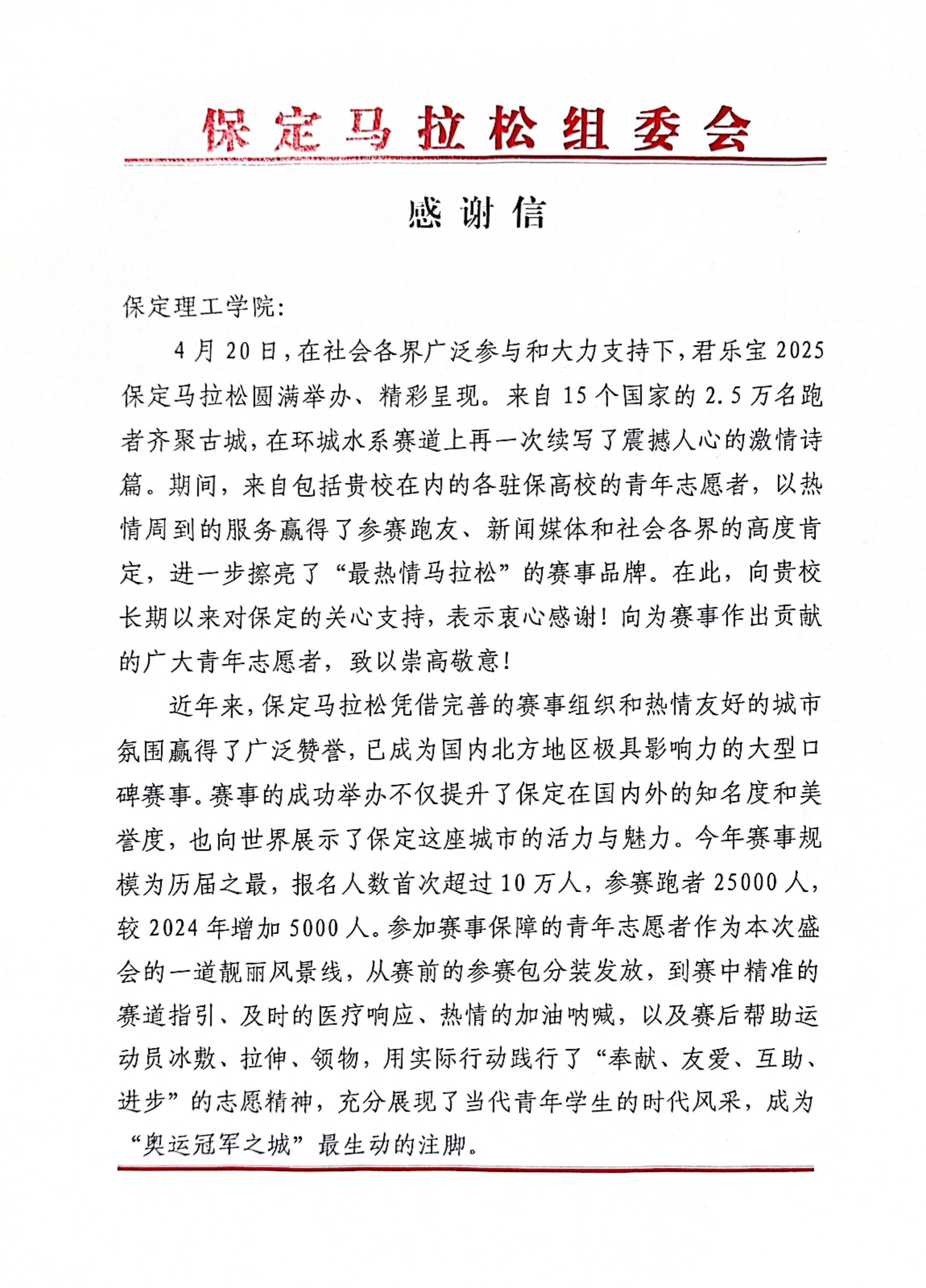 Beat365获保定马拉松组委会感谢信