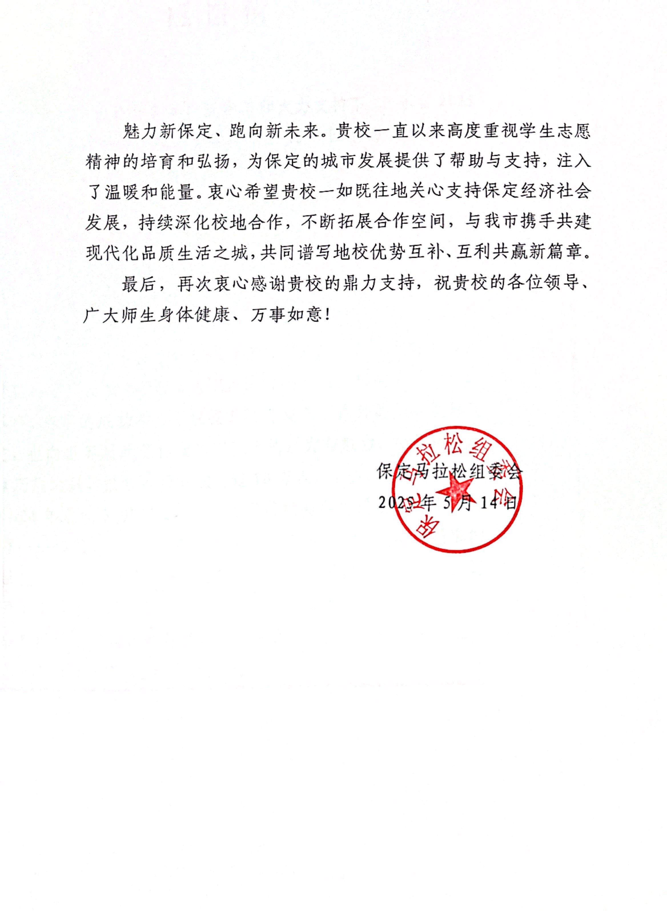 Beat365获保定马拉松组委会感谢信