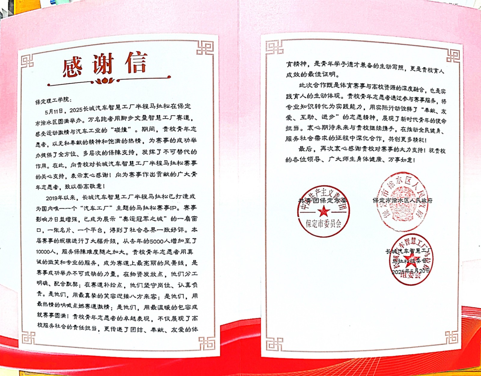 保定理保工学院收到2025长城汽车智慧工厂半程马拉松赛事组委会发来的感谢信