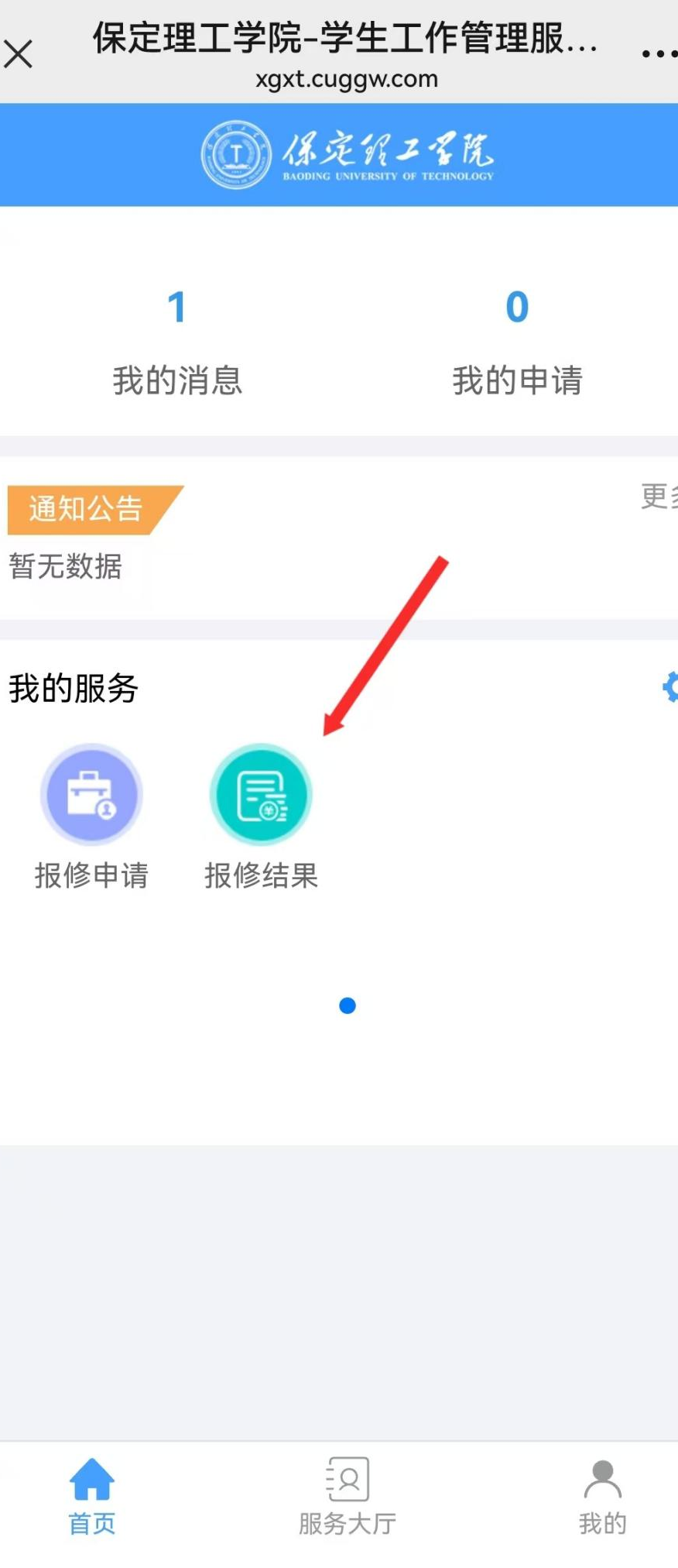 智慧学工系统|宿舍报修流程