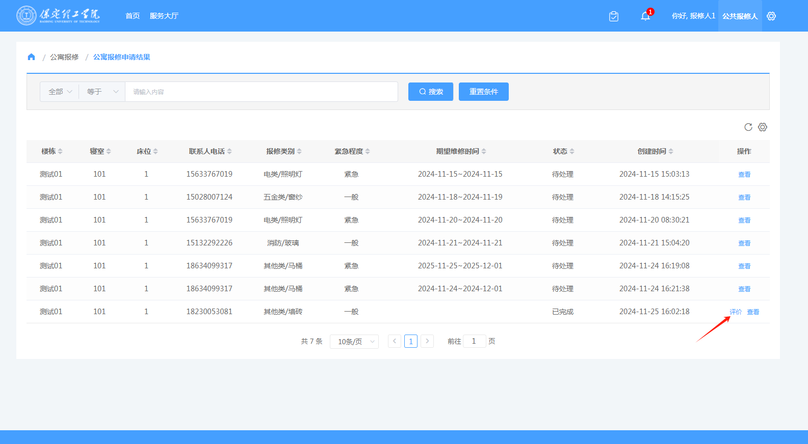 智慧学工系统|宿舍报修流程