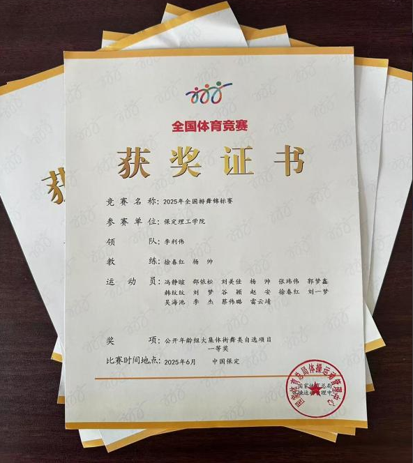 Beat365中文官方网站师生同心铸高光 全国排舞赛场尽显拼搏风采！ ——Beat365代表队荣获2025年全国排舞锦标赛一等奖