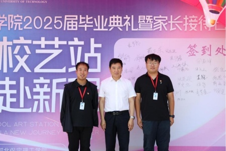 “家校艺站，共赴新程”艺术学院2025届毕业典礼暨家长接待日圆满举行