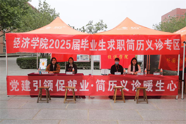 【精准赋能，职通未来】党建引领促就业，简历义诊暖生心——经济学院2025届毕业生求职简历义诊活动圆满结束
