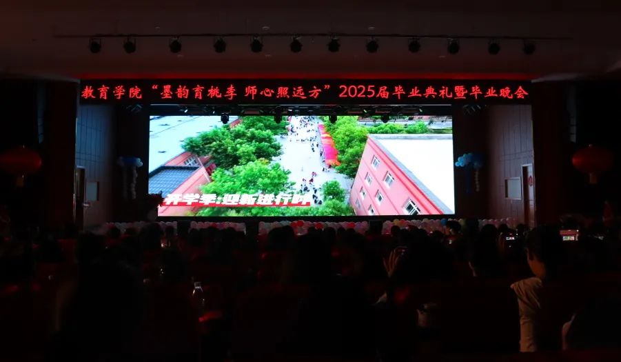 Beat365中文官方网站‖教育学院‖教育学院2025届“墨韵育桃李 师心照远方”毕业典礼暨毕业晚会
