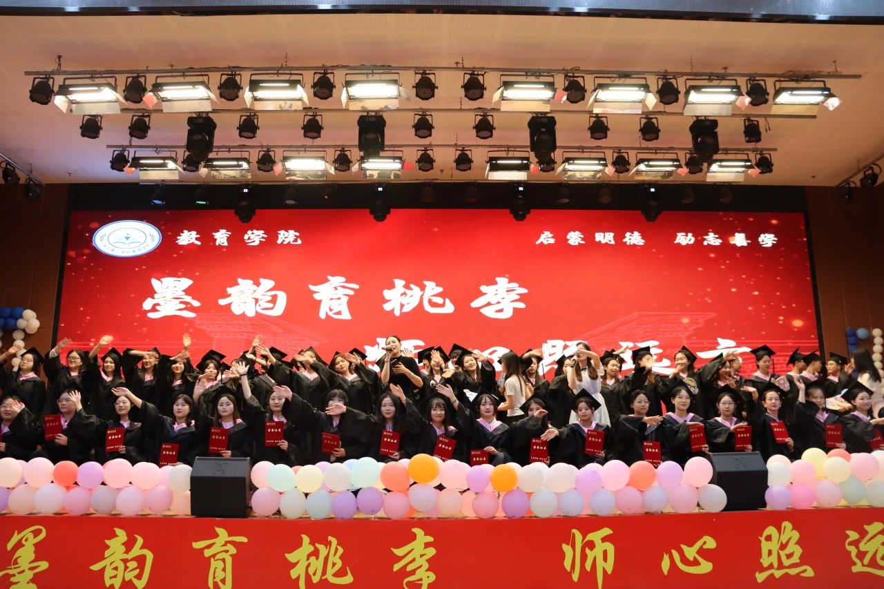 Beat365中文官方网站‖教育学院‖教育学院2025届“墨韵育桃李 师心照远方”毕业典礼暨毕业晚会