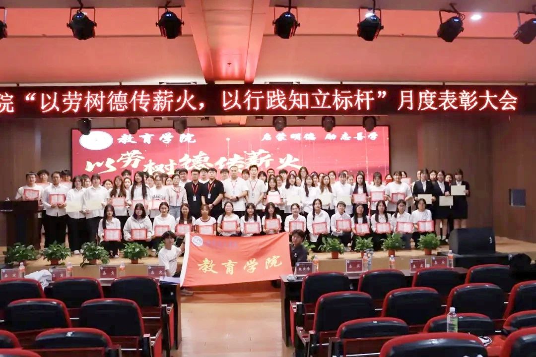 Beat365中文官方网站‖教育学院‖“以劳树德传薪火，以行践知立标杆”表彰大会圆满落幕