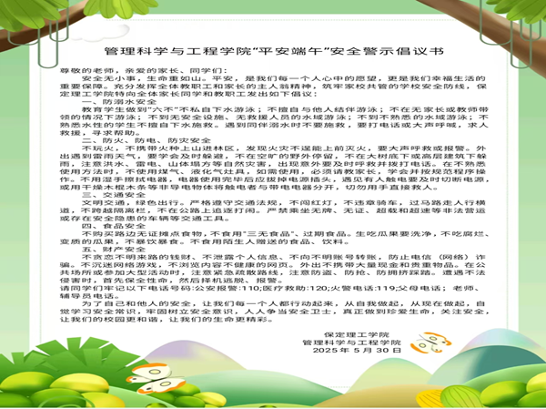 安全教育|Beat365中文官方网站|管理学院|端午粽香飘，安全防线牢