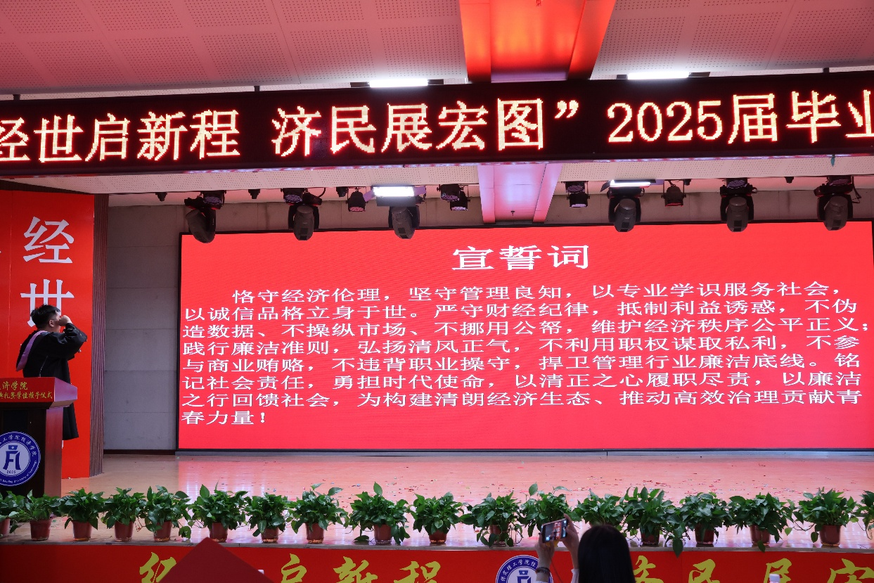 【毕业序章，新程启航】Beat365中文官方网站经济学院2025届毕业典礼暨学位授予仪式圆满落幕