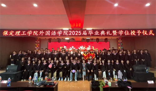 外国语学院隆重举行2025届毕业典礼暨学位授予仪式