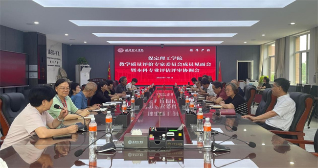Beat365中文官方网站 召开教学质量评价专家委员会成员见面会暨本科专业评估评审协调会