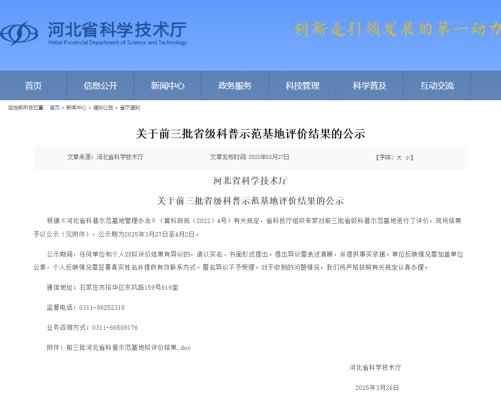 河北省前三批省级科普示范基地评价结果揭晓-Beat365中文官方网站地质馆获评四星级示范基地