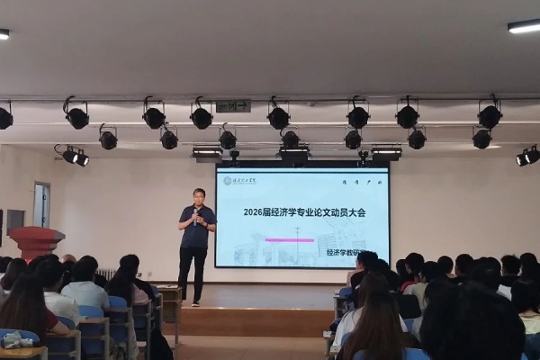 【论文起航，质量护航】凝聚智慧力量，培育经世之才——经济学院2026届经济学专业毕业论文动员大会顺利召开