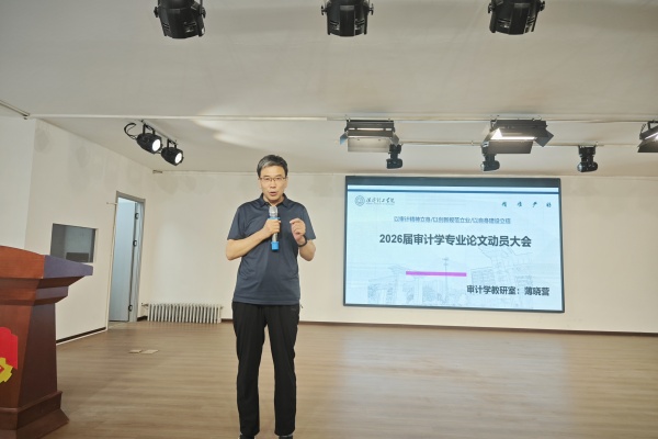 【论文起航，质量护航】立规范、精选题、强素养——经济学院2026届审计学专业毕业论文动员大会顺利召开