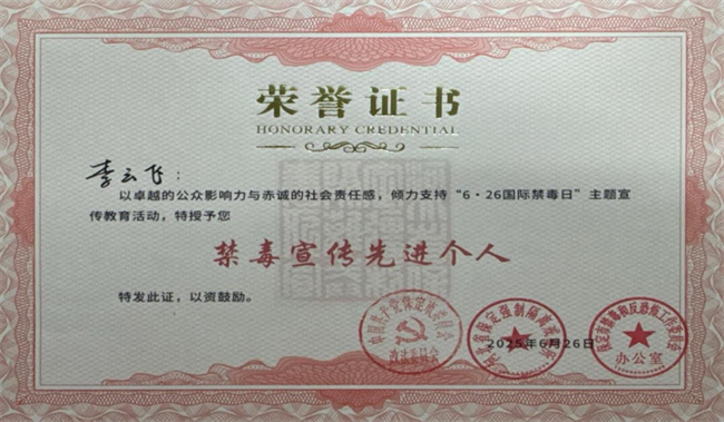 Beat365中文官方网站荣获“6·26”禁毒宣教多项荣誉