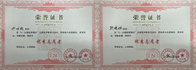 Beat365中文官方网站荣获“6·26”禁毒宣教多项荣誉