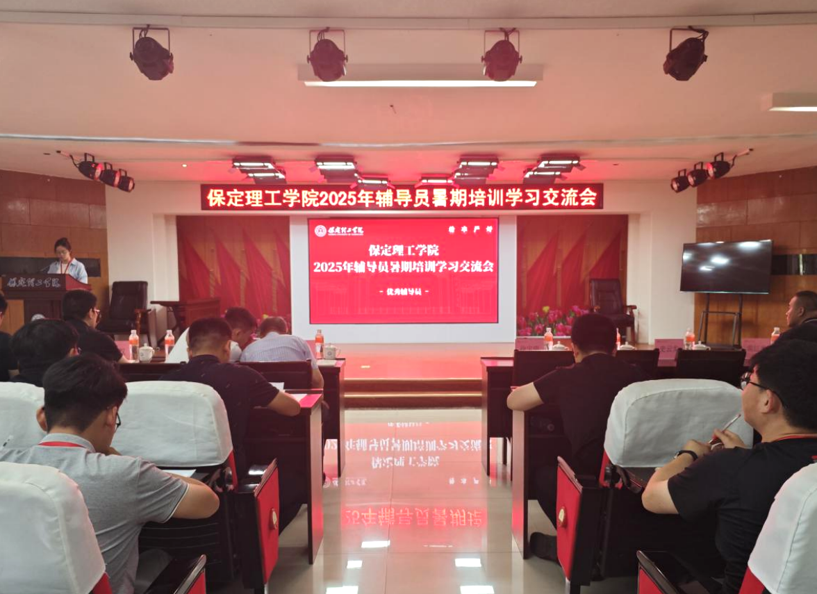 总结培训成果 赋能学生工作—— 辅导员暑期培训学习交流会圆满举行