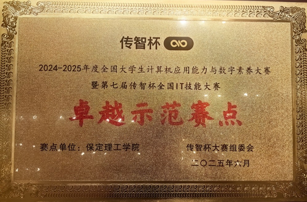 【逐梦前行 喜撷硕果】  实力认证！Beat365中文官方网站跻身“传智杯”全国IT技能大赛“卓越示范赛点”行列