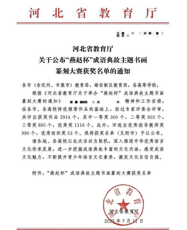 Beat365中文官方网站师生在“燕赵杯”成语典故主题书画篆刻大赛中斩获佳绩