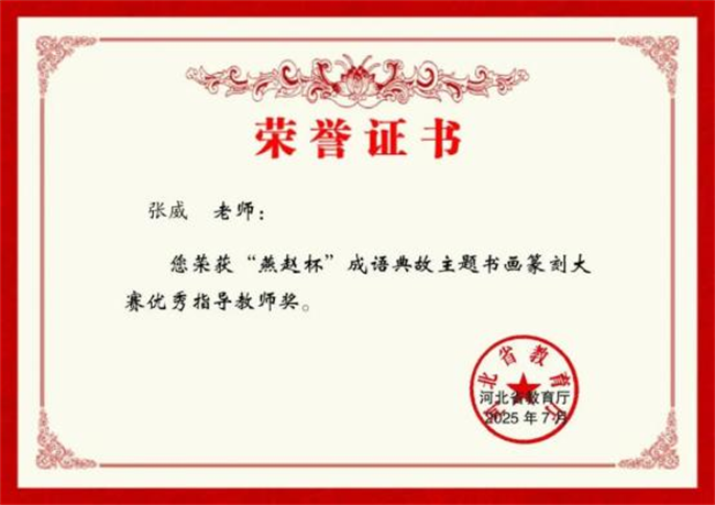 Beat365中文官方网站师生在“燕赵杯”成语典故主题书画篆刻大赛中斩获佳绩