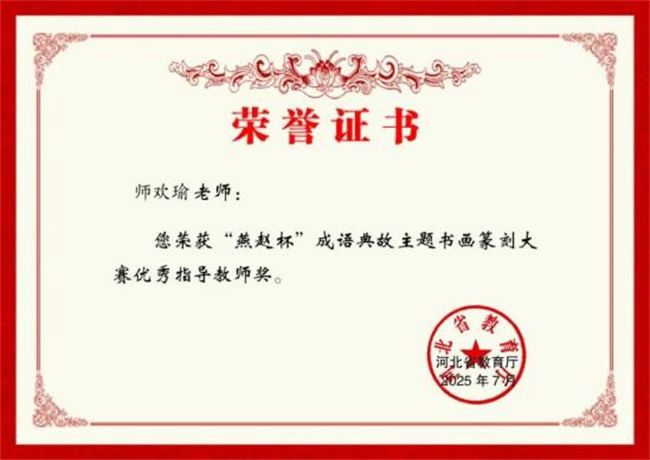 Beat365中文官方网站师生在“燕赵杯”成语典故主题书画篆刻大赛中斩获佳绩