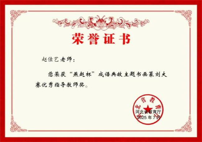 Beat365中文官方网站师生在“燕赵杯”成语典故主题书画篆刻大赛中斩获佳绩