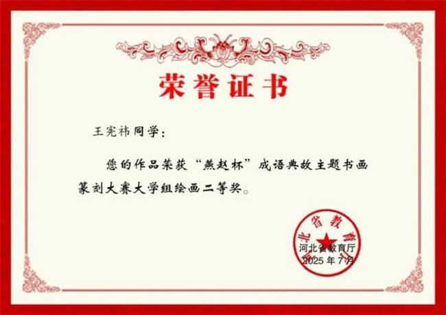 Beat365中文官方网站师生在“燕赵杯”成语典故主题书画篆刻大赛中斩获佳绩