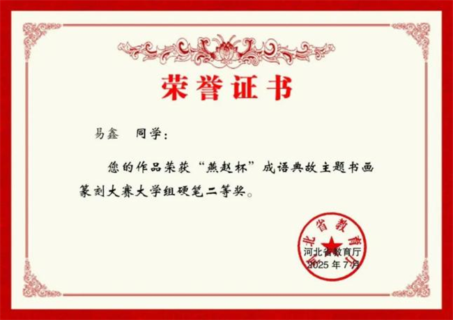 Beat365中文官方网站师生在“燕赵杯”成语典故主题书画篆刻大赛中斩获佳绩