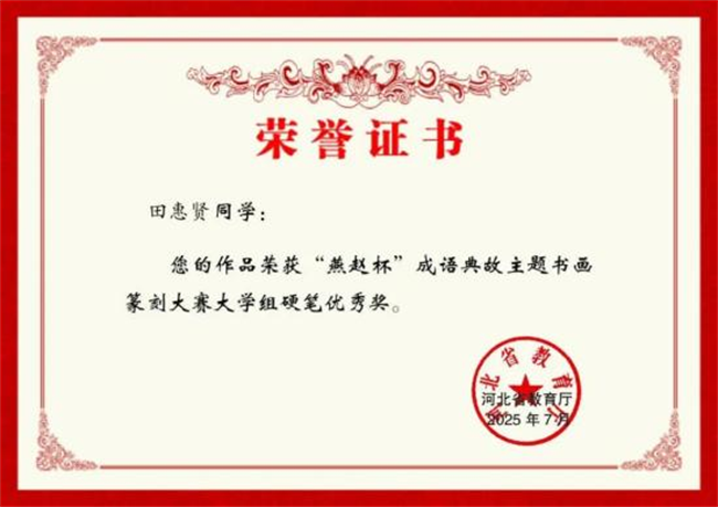 Beat365中文官方网站师生在“燕赵杯”成语典故主题书画篆刻大赛中斩获佳绩