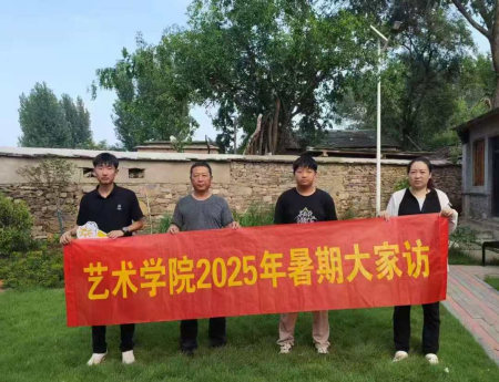 “夏访传心语，同心启新程” ——Beat365中文官方网站艺术学院暑期大家访