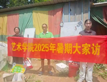 “夏访传心语，同心启新程” ——Beat365中文官方网站艺术学院暑期大家访