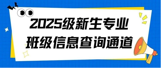 会计学院2025级新生专业班级信息查询通道