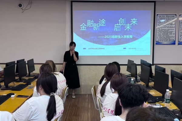 【学展新篇，逐梦经院】金融工程专业2025级新生入学教育圆满举行