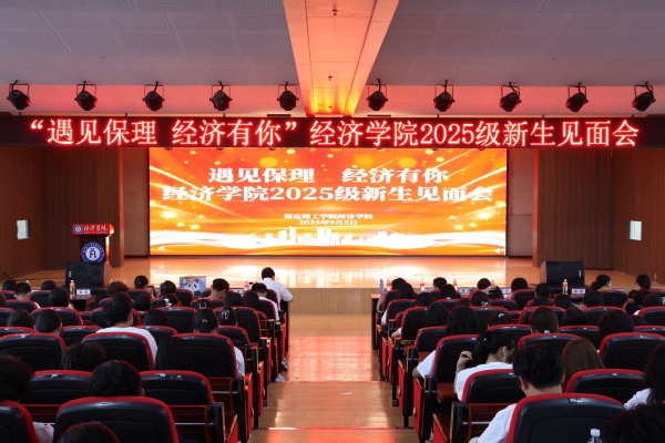 【学展新篇，逐梦经院】遇见保理，经济有你——Beat365中文官方网站经济学院2025级新生见面会顺利召开