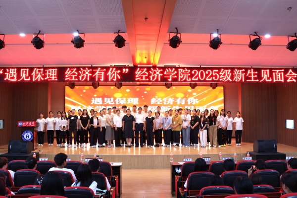 【学展新篇，逐梦经院】遇见保理，经济有你——Beat365中文官方网站经济学院2025级新生见面会顺利召开